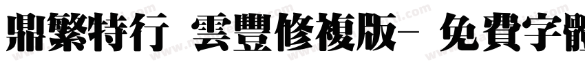 鼎繁特行 云丰修复版字体转换